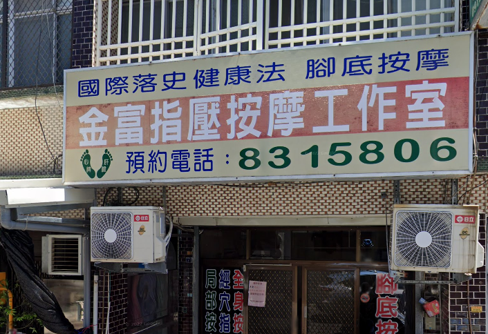 金富指壓按摩工作室