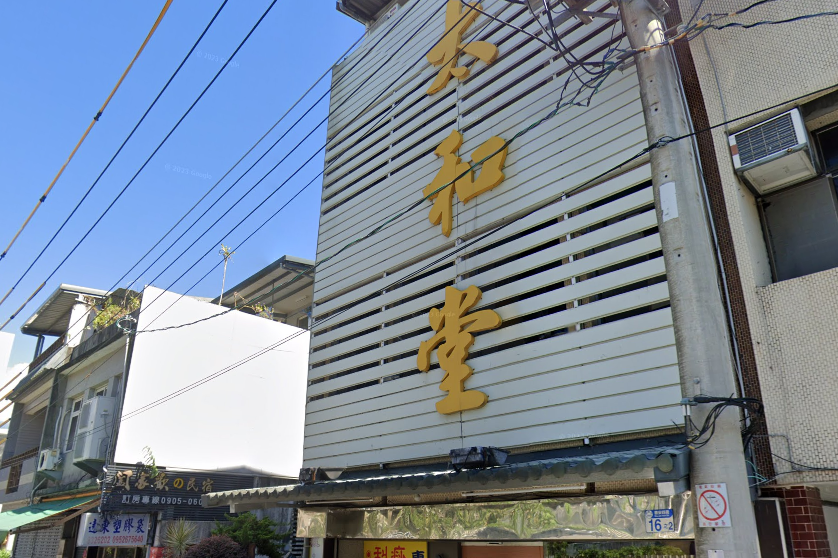 太和堂