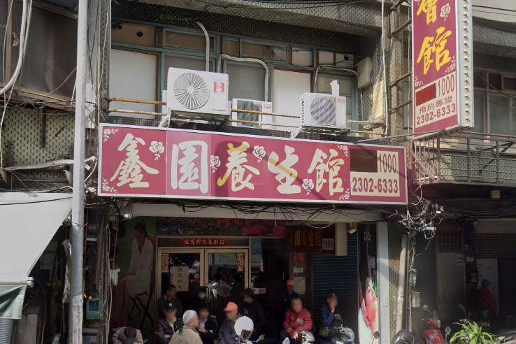 鑫園健康美容館