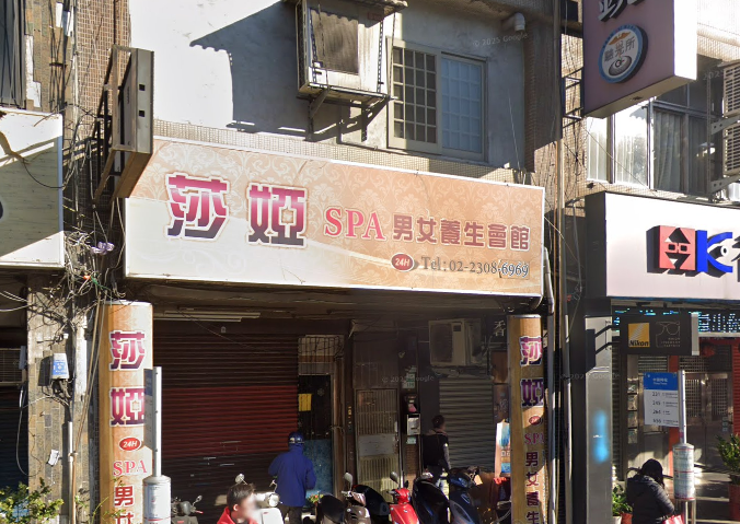 莎婭SPA男女養生會館