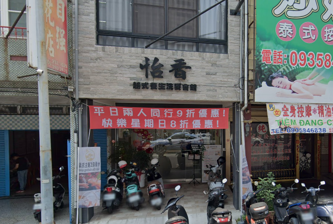 怡香越式養生洗髮會館店家照片