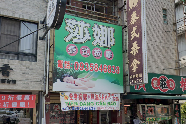 沙娜泰式按摩店家照片
