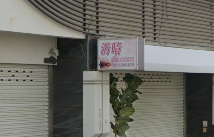 淓晴SPA美體紓壓店家照片