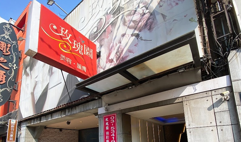 玫瑰園美容護膚名店