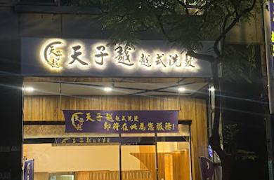 天子越-越式洗髮店家照片