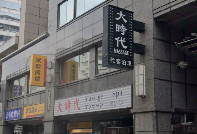 大時代男女紓壓會館 - 台北市按摩SPA店家