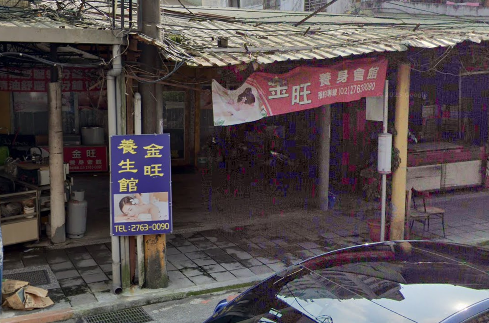 金旺養生會館 - 台北市按摩SPA店家