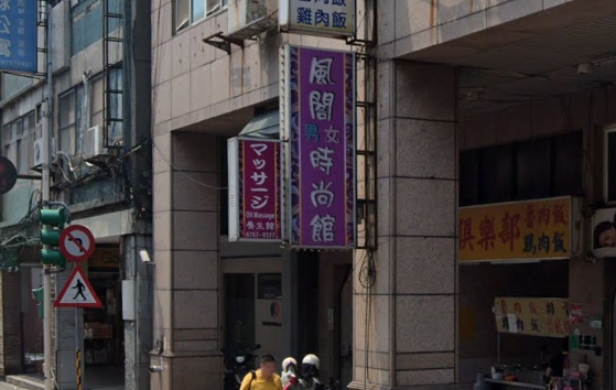 風閣男女時尚館 - 台北市按摩SPA店家