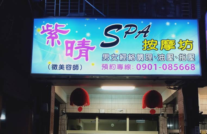 紫晴SPA按摩坊(藝樂)