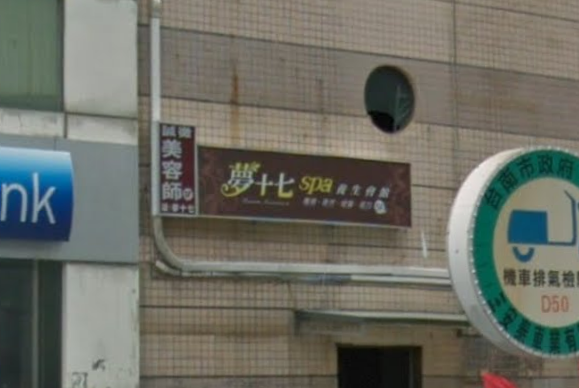 夢十七SPA養生會館 - 台南市按摩SPA店家