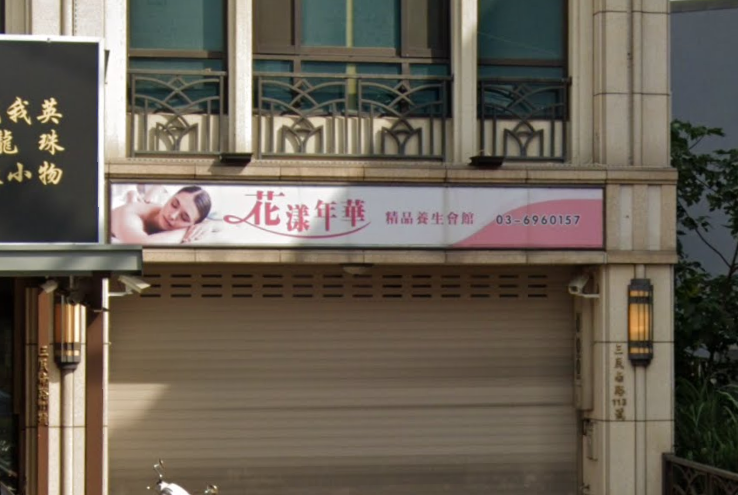 花漾年華精品養生會館 - 新竹縣按摩SPA店家