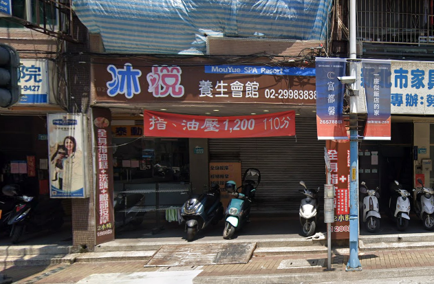 沐悅 養生館店家照片