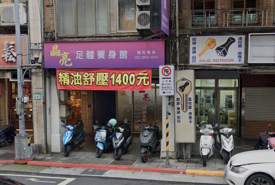 晶亮足體養生館店家照片