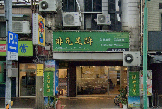 非凡足跡健康館店家照片