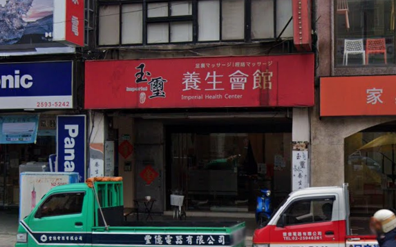 玉璽養生館店家照片