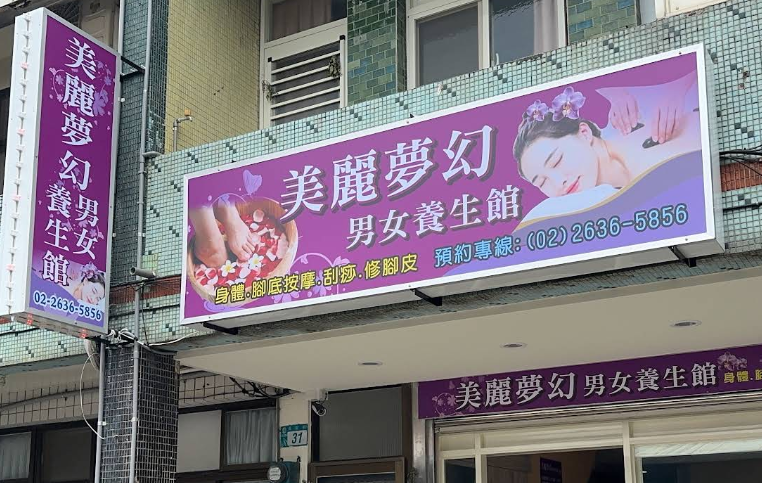 美麗夢幻男女養生館