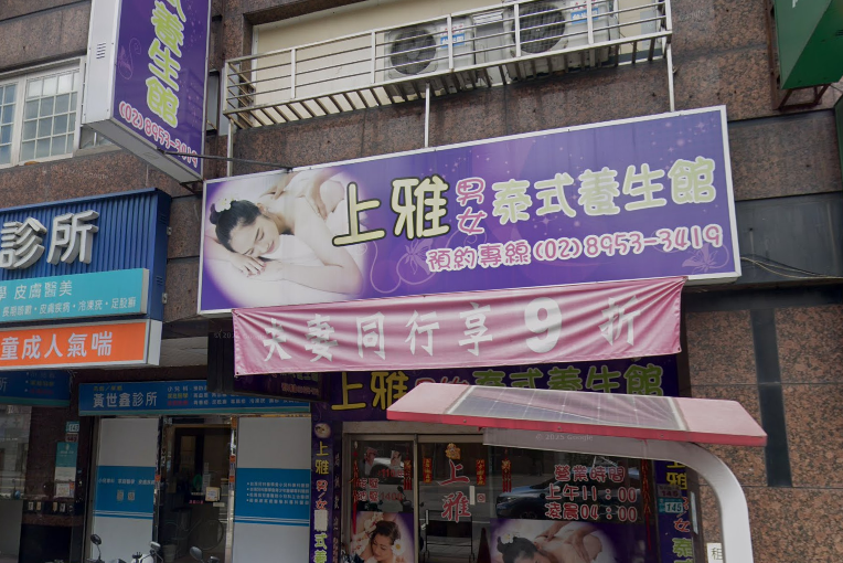 上雅男女泰式養生館