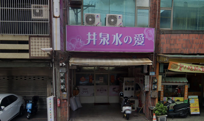 井泉水の愛 紓壓會館
