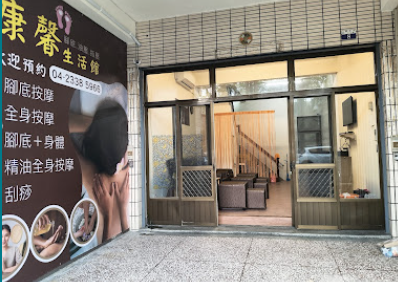 康馨生活館