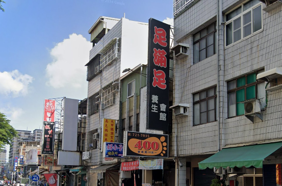 足滿足養生館