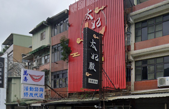 太妃殿休閒會館