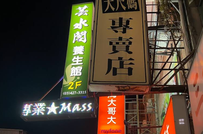 芸水閣養生館