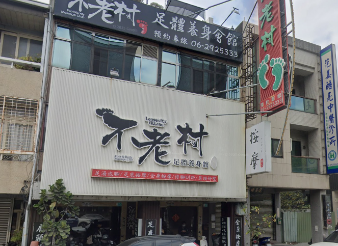 台南按摩不老村足體養生會館