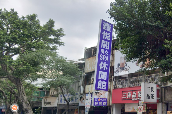 鑫悅閣男女SPA休閒館(唯美)