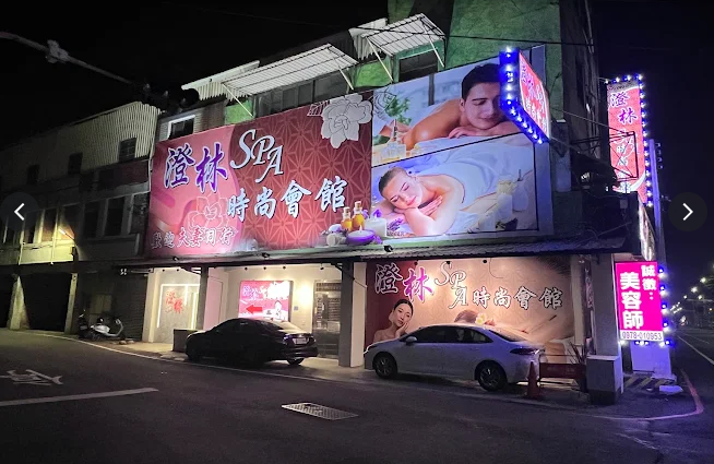 澄林SPA時尚會館
