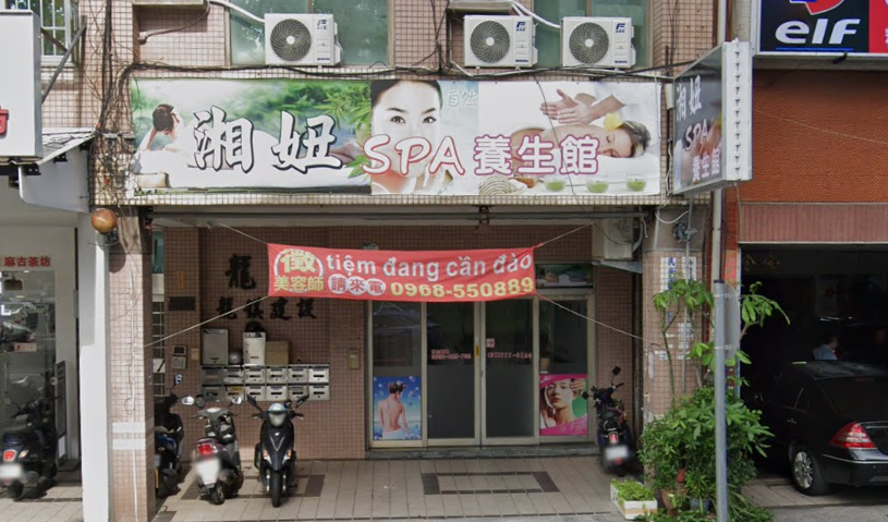 湘妞養身館