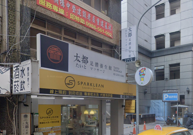 太都足體養生館