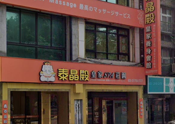 泰晶殿皇家養身會館