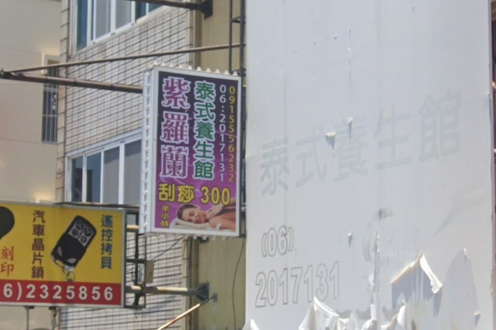 紫蘿蘭泰式養生館