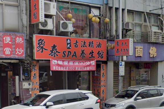 象泰泰式古法精油SPA養生館