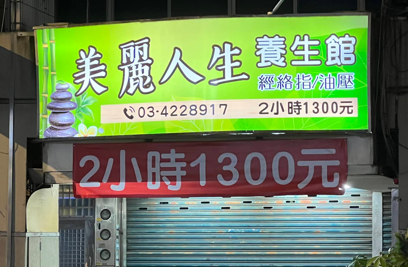 美麗人生養生館