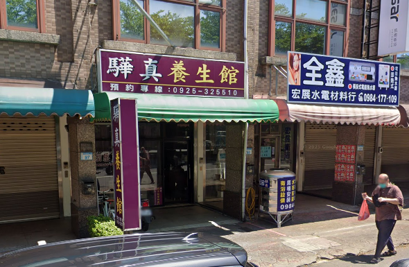 驊真養生館
