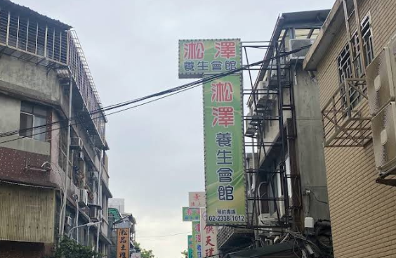 淞澤養生會館