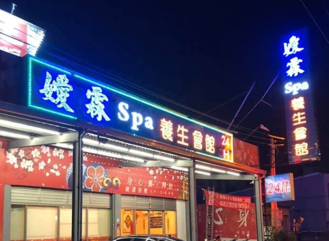 嬡霖養生會館