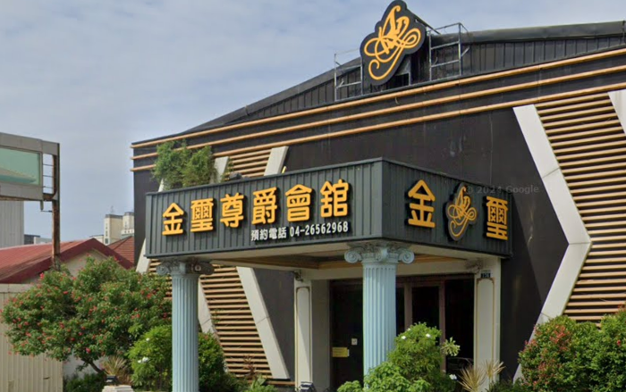 金璽尊爵會館