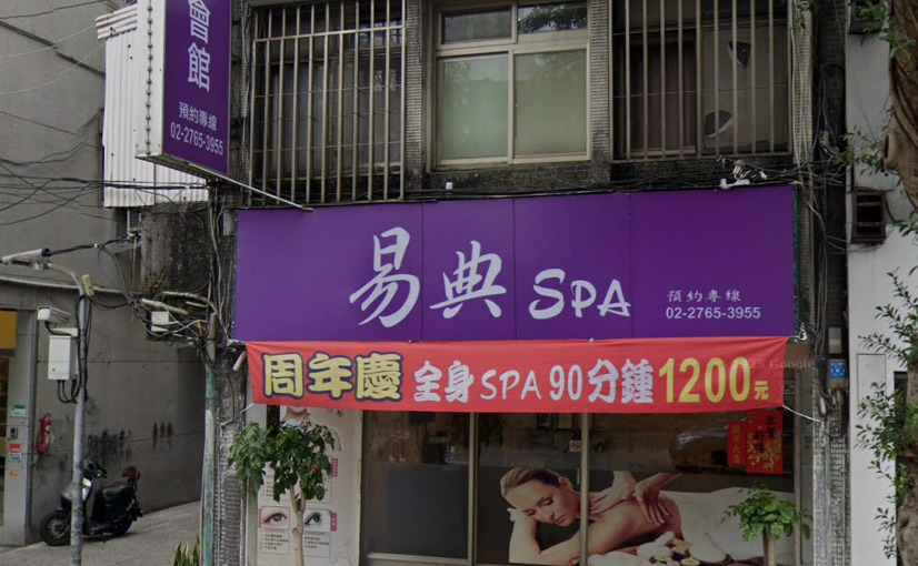易典Spa男女養生館