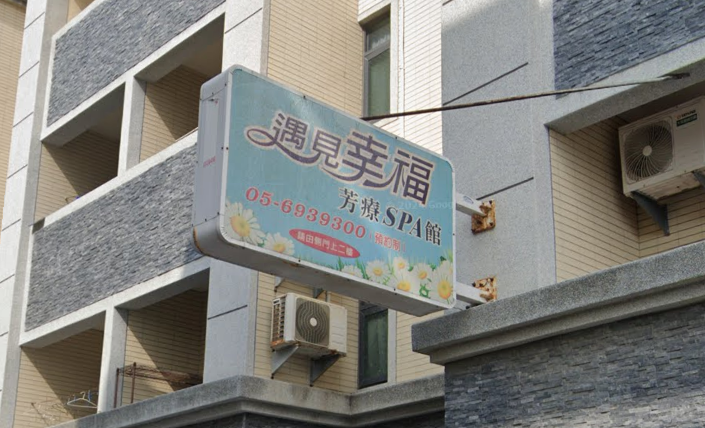 遇見幸福SPA館