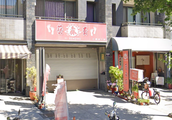 藝森青足體養生館