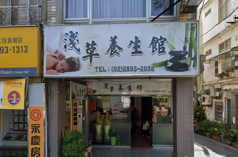淺草養生館