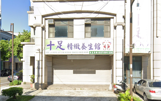 十足養生館