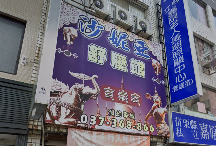 沙妮亞古泰式舒壓館