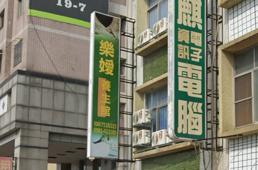 樂嬡養生館