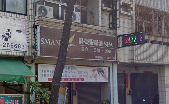 詩曼妮精油SPA館