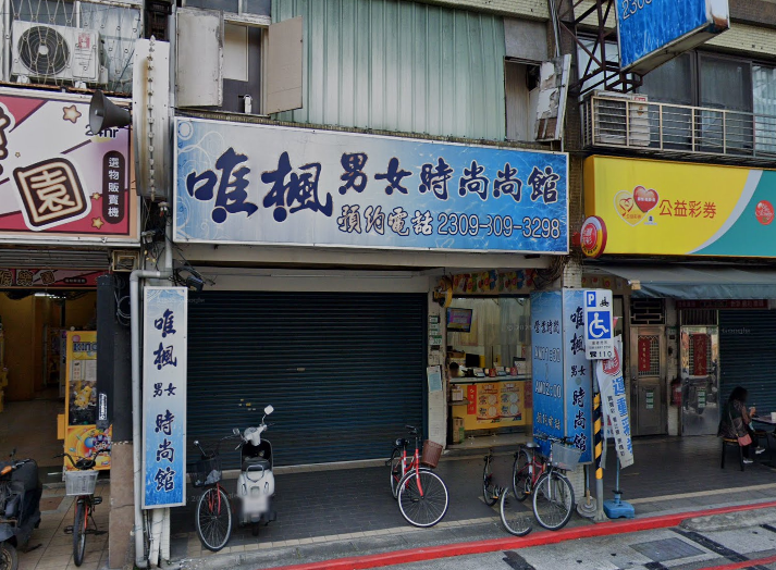 唯楓男女時尚館