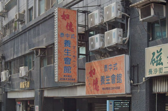 如億泰中式養生會館