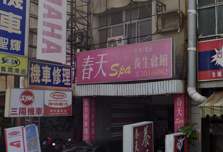 春天Spa養生會館